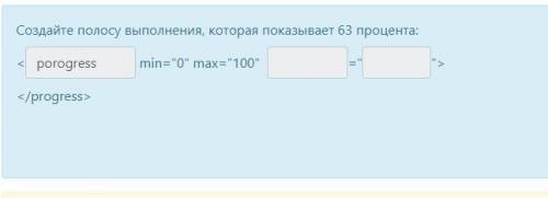 Создайте полосу выполнения, которая показывает 63 процента: