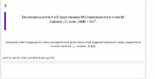 Биссектрисы углов A и B треугольника ABC пересекаются в точке M.Найдите ∠C, если ∠AMB = 167°.