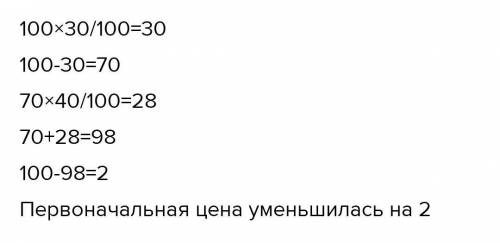 Цена продукта в феврале выросла на 30%, а в марте упала на 40%. Как изменилась цена товара за 2 меся