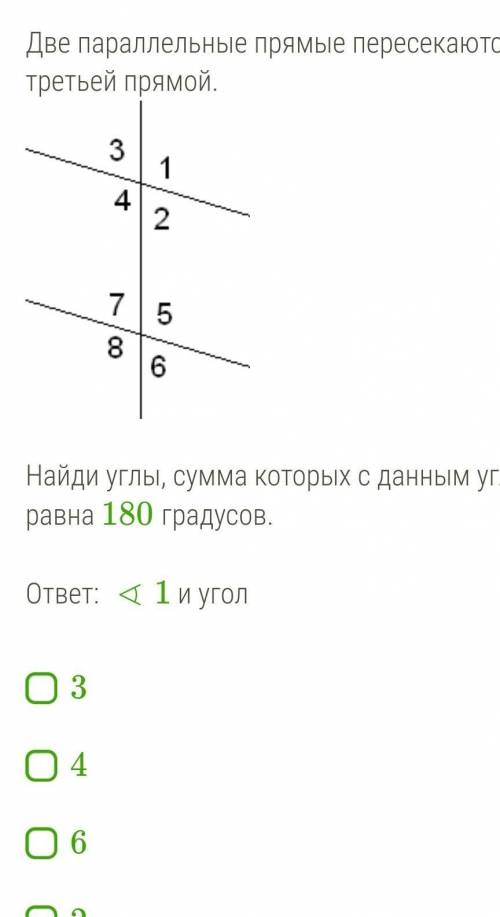 Две параллельные прямые пересекаются с третьей прямой. Найди углы, сумма которых с данным углом равн