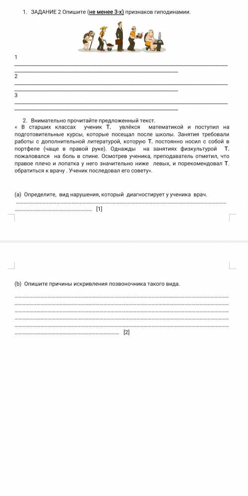 ЗАДАНИЕ 2 Опишите (не менее 3-х) признаков гиподинамии. 1 2 3 Внимательно прочитайте предложенный