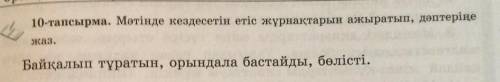 10-тапсырма . Мәтінде кездесетін етіс жұрнақтарын ажыратып , дәптеріңе жаз Байқалып тұратын,орындала