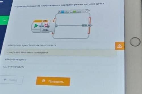 Изучи предложенное изображение и определи режим датчика цвета. ххизмерение яркости отраженного света