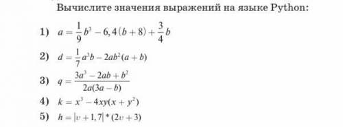 Вычислите значения выражений на языке Python: à=1b3−6,4(b+8)+3b 94 d=1a3b−2ab2(a+b) 7 32 q=3a −2ab+b