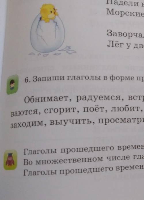 Упражнение 6 Запиши глаголы в форме времени русский язык ​