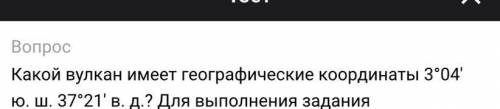 Како вулкан имеет географические координаты 3°04 ю.ш. 37°21’ в.д. ?