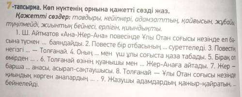 Көп нүктенің орнына қажетті сөзді жаз. Қажетті сөздер: тағдыры, кейіпкері, адамзаттың, қайғысын, жұб