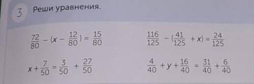 3 Реши уравнения. 72 - (x - 1)15801161258024+ x) = 1253x +50 5027+-50і у 15-206+