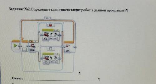 Задания :No2 Определите какие цвета видит робот в данной программе? |ответ:​