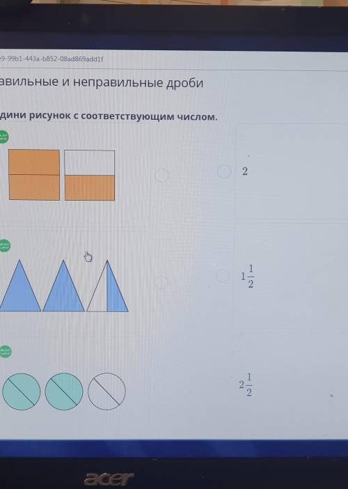 Соедини рисунок соответствующим числом 2 1/2 1 1/2​