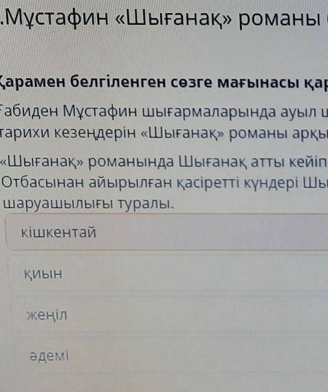 Қарамен белгіленген сөзге мағынасы қарама-болатын сөзді анақты. әдемі, қиын, жеңіл, кішкентай.​