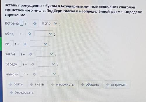 Вставь пропущенные буквы в безударные личные окончания глаголов единственного числа. Подбери глагол