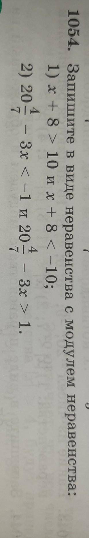 1054. Запишите в виде неравенства с модулем неравенства: