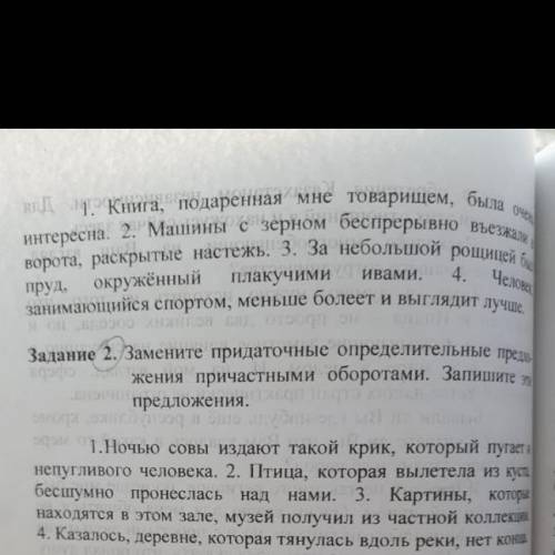 Зд сейчас вам большое Замените причастные обороты придаточными определительными предложениями.Запиши