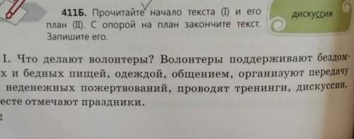 Прочитайте начало текста 1 Его план 2 с опорой на план закончите текст Запишите его продолжение глав