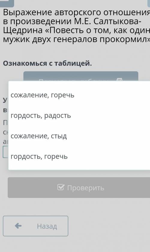 Укажи верный ответ, выбрав его из выпадающего списка. Подобная характеристика образа мужика в сказке