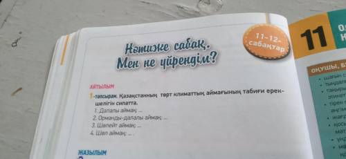 1-тапсырма. Қазақстанның төрт климаттық аймағының табиғи ерекшелігін сипатта.