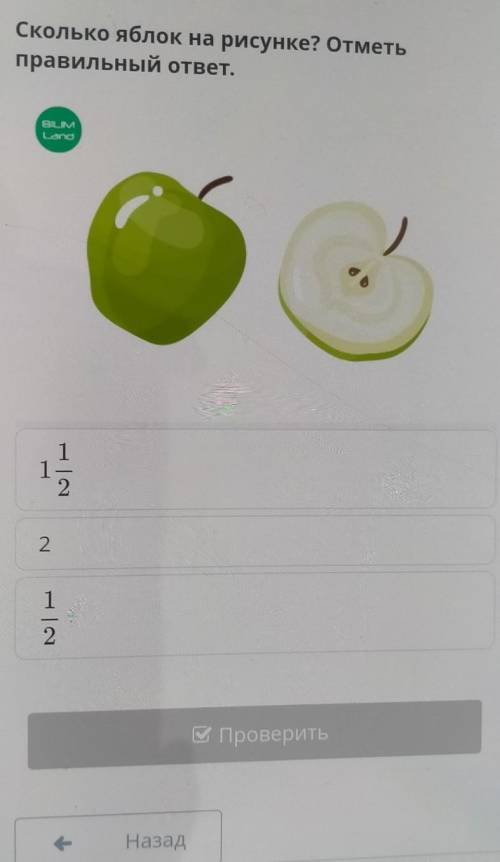 Сколько яблок на рисунке? Отметь правильный ответ.BIUMLand11212