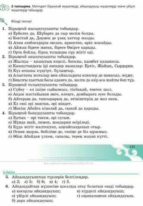 Мəтіндегі бірінғай мүшелерді,айқындауыш мүшелерді жəне үйірлі мүшелерді табындар.​