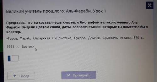 Великий учитель Аль-Фараби. Урок 1 Представь, что ты составляешь кластер о биографии великого учёног