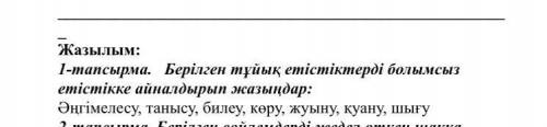 СОР 1-тапсырма. Берілген тұйық етістіктерді болымсыз етістікке айналдырып жазыңдар: Әңгімелесу, таны