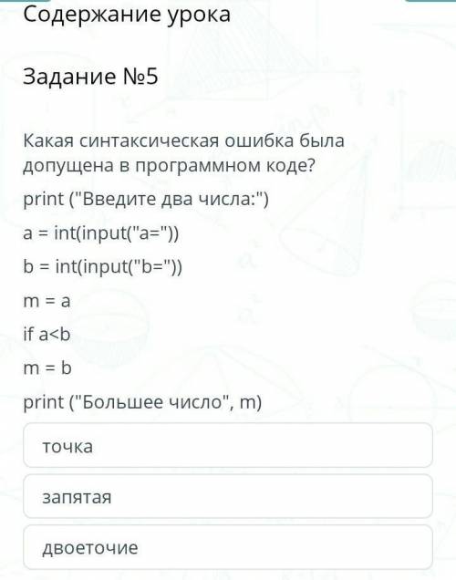 Содержание урока Задание №5Какая синтаксическая ошибка была допущена в программном коде?print (Введ