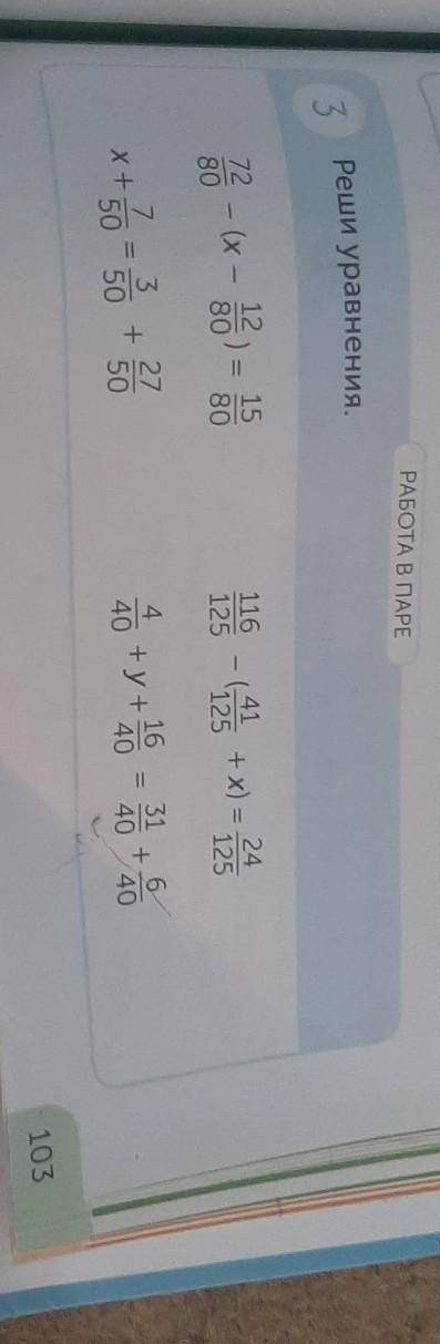 РАБОТА В ПАРЕ Реши уравнения.7280- (х –12)801580126 - 42 + x) =- 20+y+ 20 - 30 - 07 350 5027+50440​