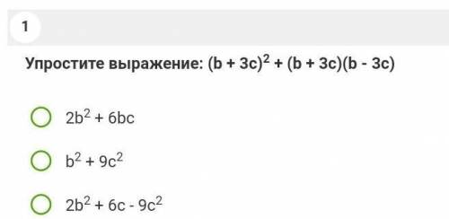 Упростить выражение: (b+3c)2 + (b+3c)(b-3c) варианты ответа:1) 2b² + 6bc2) 2b² + 9c²3) 2b² + 6c - 9c