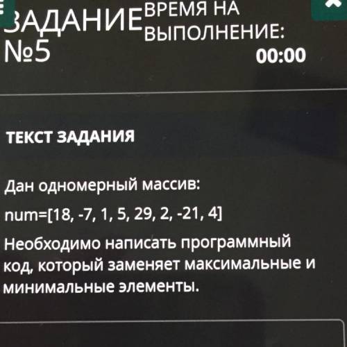 ТЕКСТ ЗАДАНИЯ Дан одномерный массив: num=[18, 7, 1,5, 29, 2, -21, 4] Необходимо написать программный