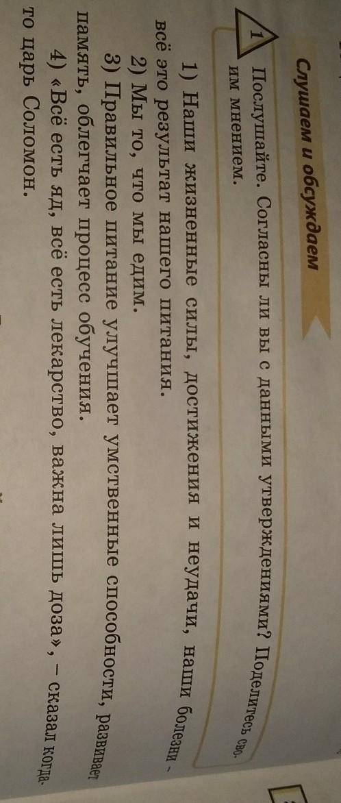 Послушайте. Согласны ли вы с данными утверждениями? Поделитесь сво-им мнением