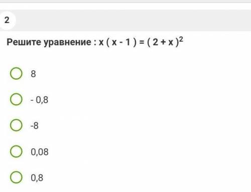 Решите уравнение: х(х-1) = (2+х)²варианты ответа:1) 82) -0,83) -84) 0,085) 0,8​