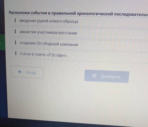 Событиях дии?Расположи события в правильной хронологической последовательности.I введение ружей ново