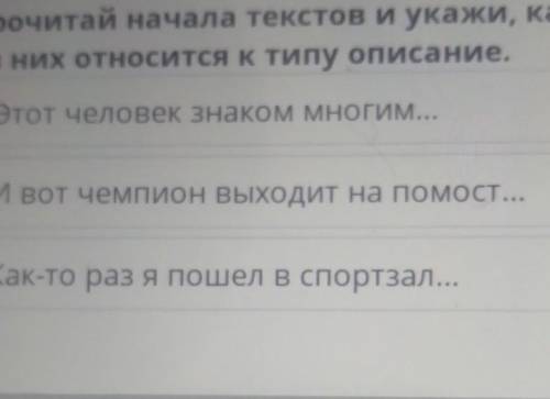 Прочитай начала текстов и укажи, какое из них относится к типу описание.​