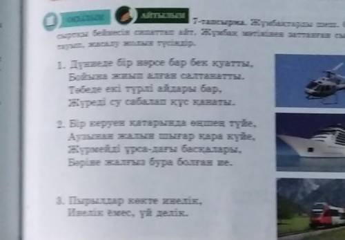 7-тапсырма. Жұмбақтарды шеш. Олардың, сыртқы бейнесін сипаттап айт. Жұмбақ мәтінінен заттанған сын е