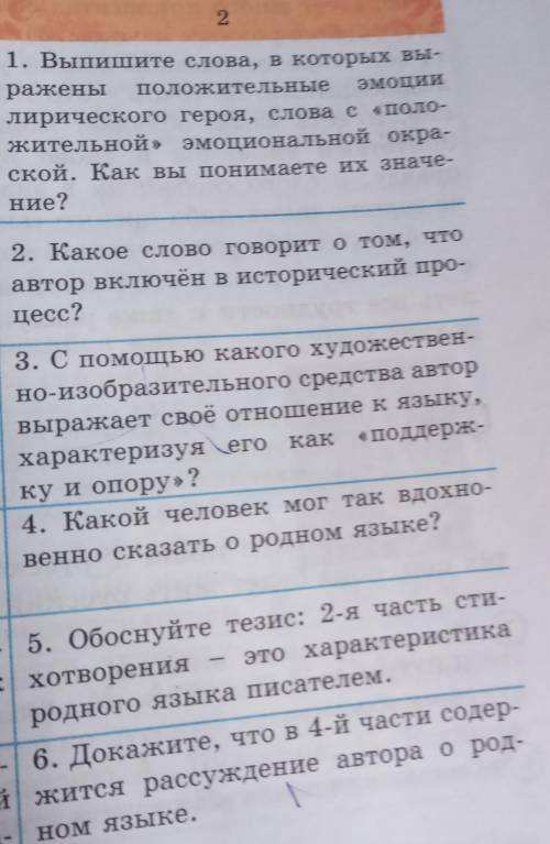 1. Выпишите слова, в которых вы- ражены положительныеэмоциилирического героя, слова с «поло-жительно