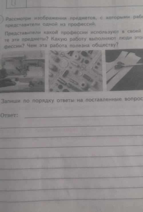 8 Рассмотри изображения предметов, с которыми работают представители одной из профессий.Представител