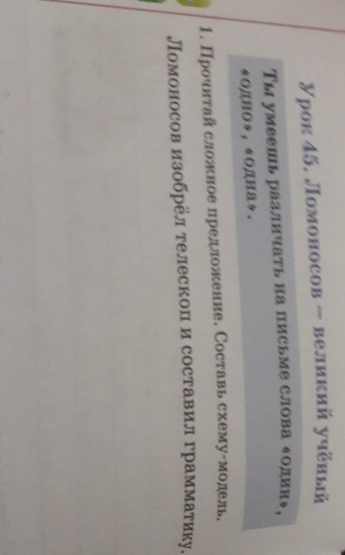 Ты умеешь различать на письме слова «один», «одно», «одна».1. Прочитай сложное предложение. Составь