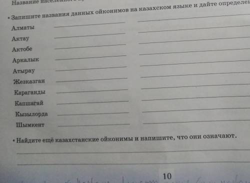 Запишите названия данных ойконимов на казахском языке и дайте определения их значений.​