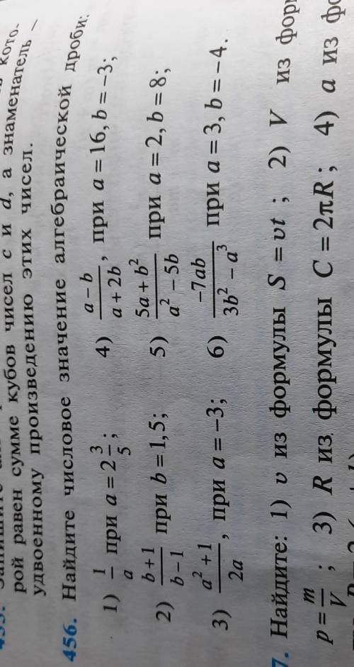 Номер 456. Найдите числовое значение алгебраической дроби. Нужны 2,4,6 ​