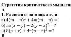 Стратегия критического мышления «Зигзаг» А 1. Разложите на множителиа) 4(m-n)^2+4m(m-n)=?б) 5x(x-y)-