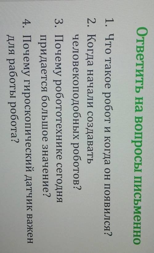 ответить на вопросы письменно 1. Что такое робот и когда он появился?2. Когда начали создаватьчелове