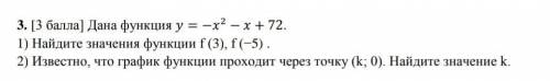 Дана функция у = -х^2 - x + 72. 1) Найдите значения функции f (3), f(-5). 2) Известно, что график фу