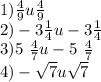 1) \frac{4}{9} u \frac{4}{9} \\ 2) - 3 \frac{1}{4} u - 3 \frac{1}{4} \\ 3)5 \ \frac{4}{7} u-5 \ \frac{4}{7} \\ 4) - \sqrt{7} u \sqrt{7}