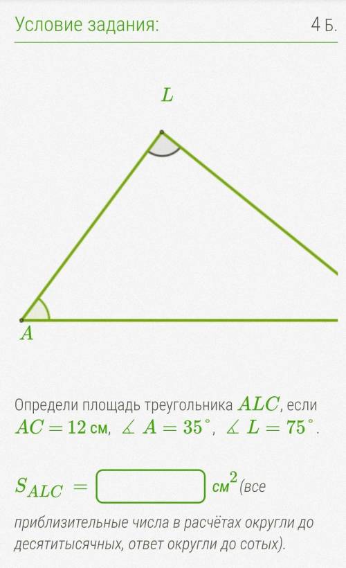 Определи площадь треугольника ALC, если AC = 12 см, ∡A=35°, ∡L=75°. SALC= см2(все приблизительные ч