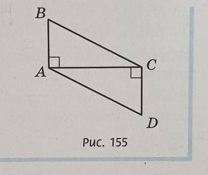 На рис. 155 AD || BC, угол BAC = углу DCA = 90°. Докажите равенствотреугольников ВАС и DCA.​