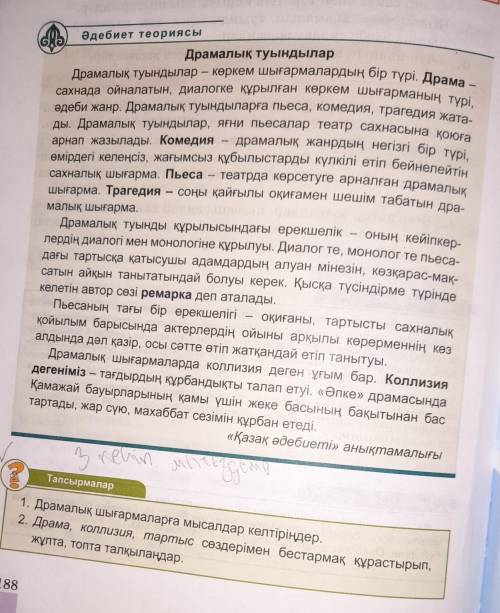 1.Драмалық шығармаларға мысалдар келтіріңдер 2.Драма, коллизия, тартыс сөздерімен бестармақ құрастыр