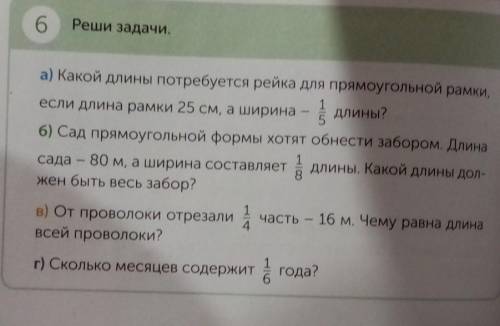 6. Реши задачи.а) Какой длины потребуется рейка для прямоугольной рамки,если длина рамки 25 см, а ши