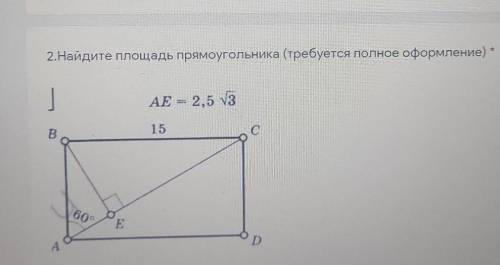 2.Найдите площадь прямоугольника (требуется полное оформление) * |AE = 2,5 v3BС=1560°E-90°​