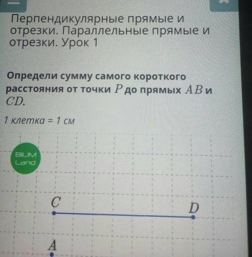 X Перпендикулярные прямые иотрезки. Параллельные прямые иотрезки. Урок 1Определи сумму самого коротк