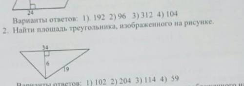 Найти площадь треугольника изображенного на рисунке. варианты ответов 1)102 ;2) 204 ;3)114 ;4)69 ​